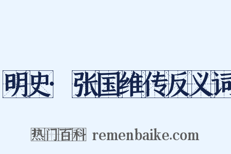 明史·张国维传反义词是什么意思的图片